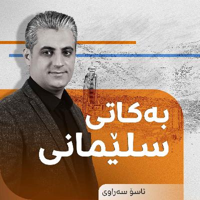 هۆکاری سووتانی دارستانەکان چییە؟ کێ قەرەبووی ئەو هەموو زیانە ژینگەییانە دەکاتەوە؟