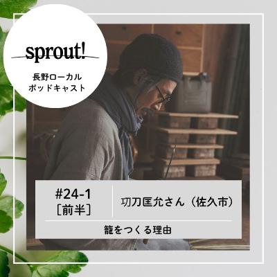 #24-1［前半］㓛刀匡允さん（佐久市）