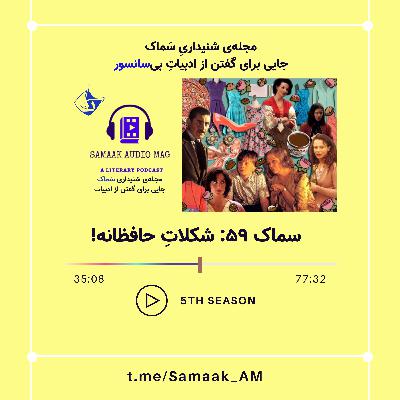 Samaak 59-Choclate with Hafez Taste!/شکلاتِ حافظانه!