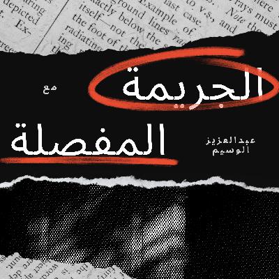 البرميل المهجور Ep.13