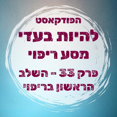 פרק 33 - השלב הראשון בטיפול פרק 33 - השלב הראשון בטיפול