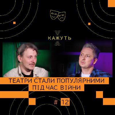 Кажуть #12 | Іван Уривський – український театр під час війни та «Конотопська відьма»
