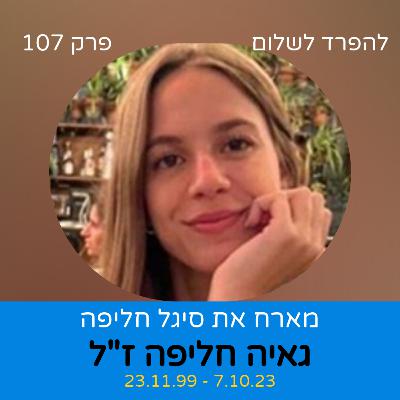 פרק 107 | גאיה חליפה ז"ל פרק 107 | גאיה חליפה ז"ל