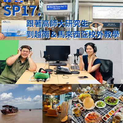 SP17.河粉駕到！跟著高師大研究生到越南&馬來西亞校外教學