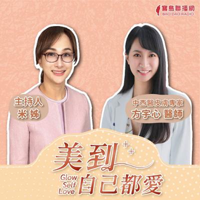 【美到自己都愛】中醫調理痘痘，先學會聆聽身體的聲音！│米姐 ft. 方宇心醫師 中西醫皮膚專家