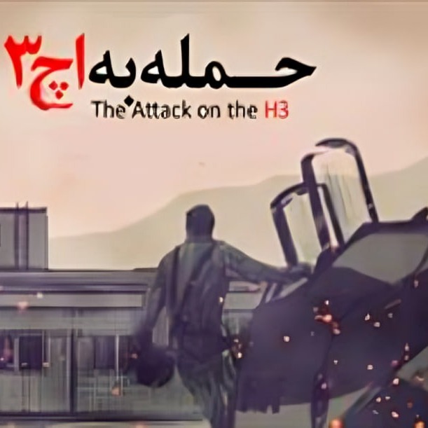 Episode 0144 |📻H-3 - 6 - مجموعه برنامه عملیات حمله به اچ 3 قسمت ششم