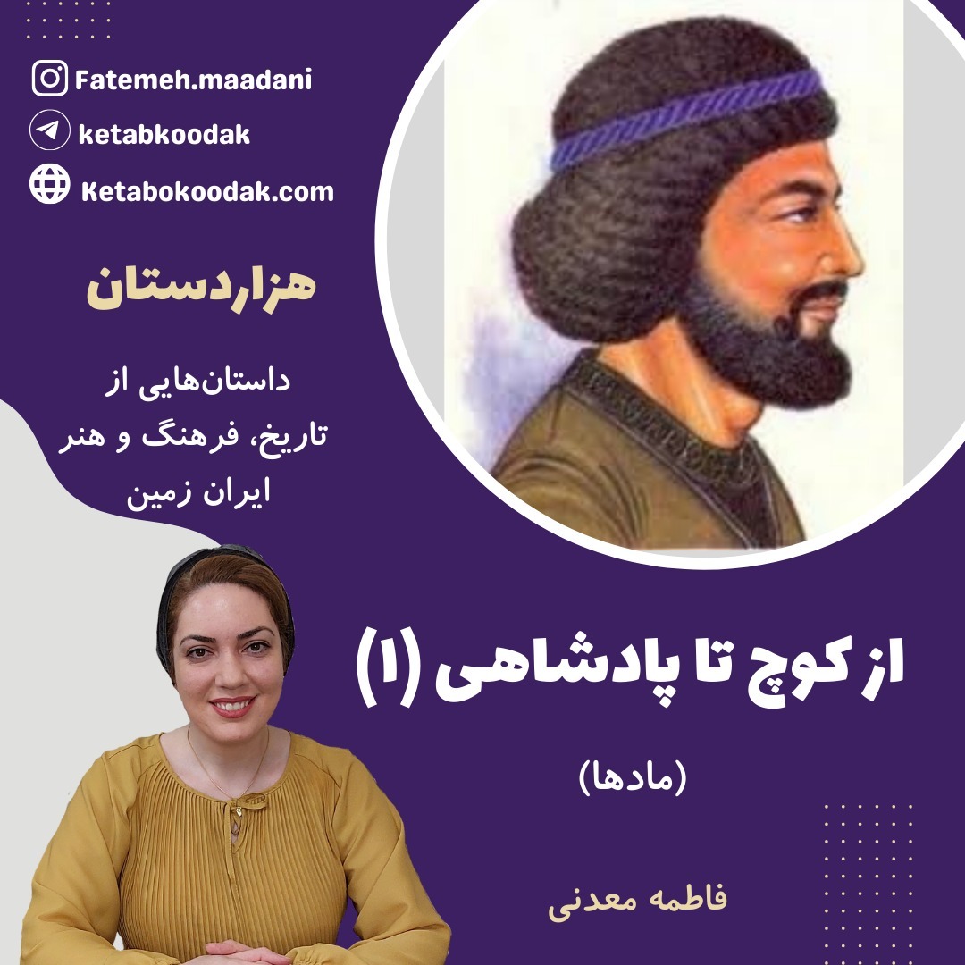 از کوچ تا پادشاهی ۱ - مادها