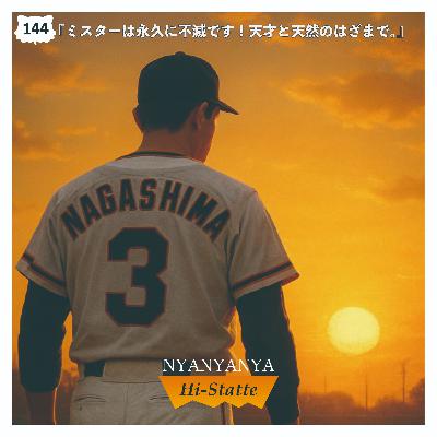 #144『ミスターは永久に不滅です！天才と天然のはざまで。』