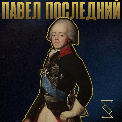 ПАВЕЛ ПОСЛЕДНИЙ ПАВЕЛ ПОСЛЕДНИЙ