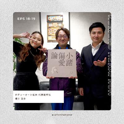 #18 活動の幅が広すぎる自動車整備会社。ゲスト:櫻井浩多(ボディーオート桜井) #18 活動の幅が広すぎる自動車整備会社。ゲスト:櫻井浩多(ボディーオート桜井)