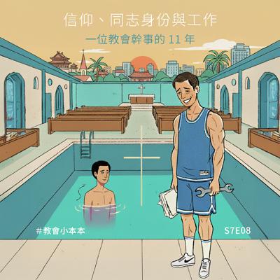 S7E08 信仰、同志身份與工作:一位教會幹事的 11 年 S7E08 信仰、同志身份與工作:一位教會幹事的 11 年