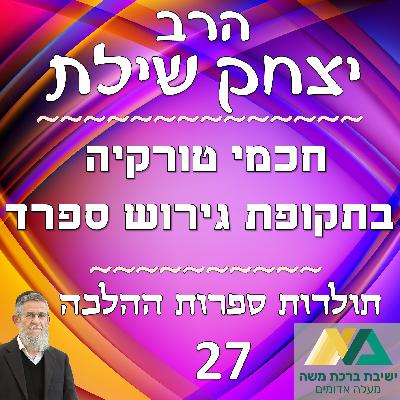 -27- חכמי טורקיה בתקופת גירוש ספרד