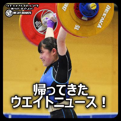ウエイトニュース！強すぎるジュニア達、帰ってきたマティー・ロジャース!?、山本俊樹復活か？