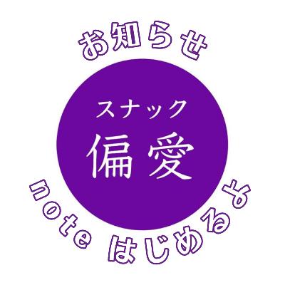 お知らせ回♡note始めるよ♡ お知らせ回♡note始めるよ♡