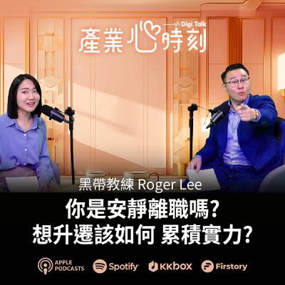 為什麼有些人不斷往上爬?也些人就是沒辦法晉升? | EP34 黑帶教練Roger Lee