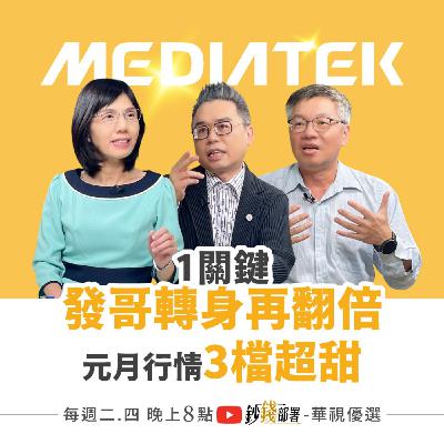 聯發科換標籤身價漲？元月行情3檔必推 BBU電源股見買點 ETF教你配置別亂賣  盧燕俐 ft.許博傑 林正峰