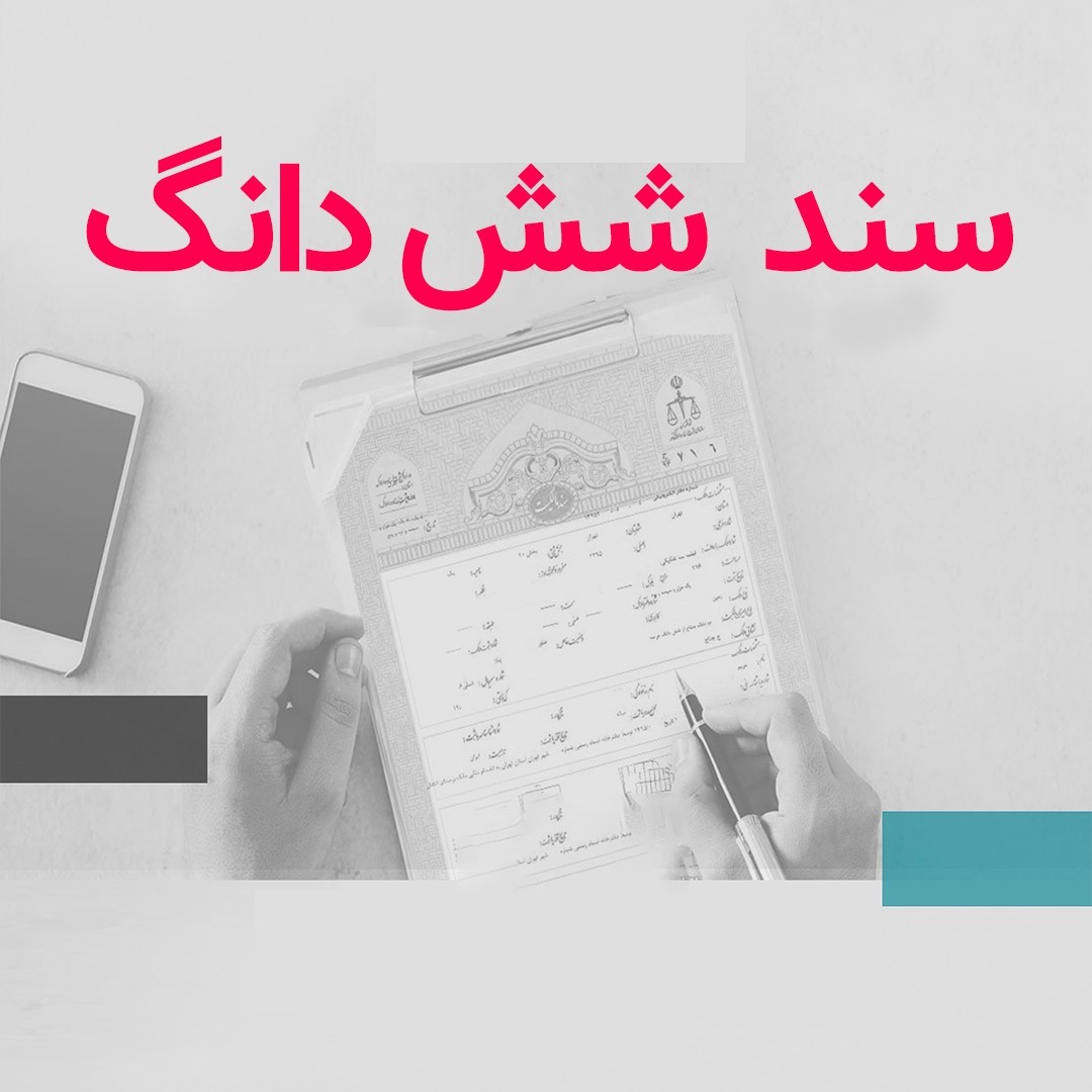 سند ملکی شش دانگ