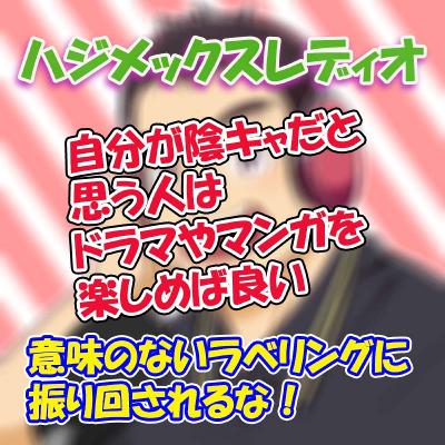 ♯71　自分が陰キャだと思う人はドラマやマンガを楽しめば良い