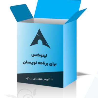 معرفی دوره ی آموزش لینوکس برای برنامه نویسان