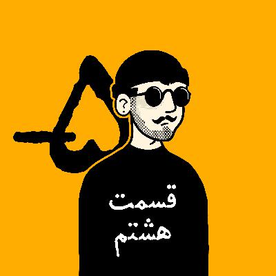 اپیزود هشتم | داستان گوجه