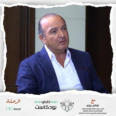 #حابي_بودكاست - الرحلة - الحلقة الثالثة - مع هاني برزي رئيس شركة إيديتا للصناعات الغذائية #حابي_بودكاست - الرحلة - الحلقة الثالثة - مع هاني برزي رئيس شركة إيديتا للصناعات الغذائية