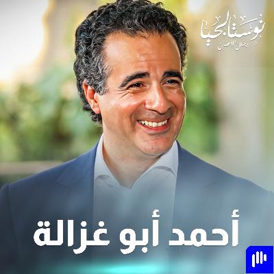 أحمد أبو غزالة في نوستالجيا رجال الأعمال مع رهف صوالحة