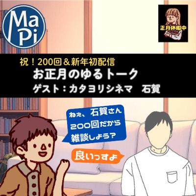 #200　お正月のゆるトーク【ゲスト：カタヨリシネマ　石賀】