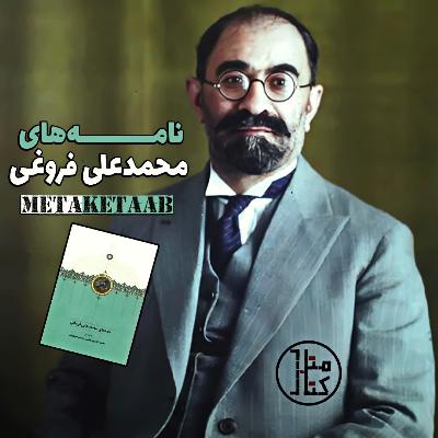 کتاب "نامه‌های محمد‌علی فروغی