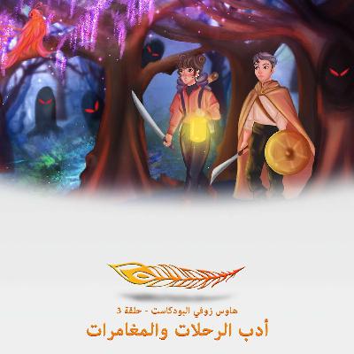 أدب الرحلات والمغامرات - حلقة 3