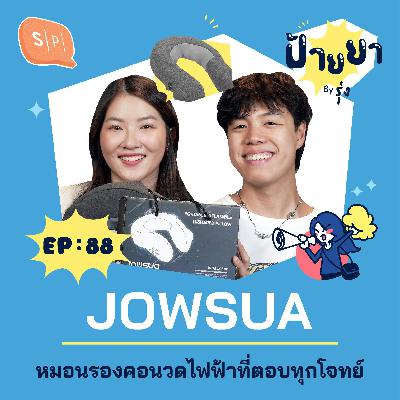 JOWSUA หมอนรองคอนวดไฟฟ้าที่ตอบทุกโจทย์ | ป้ายยา EP88