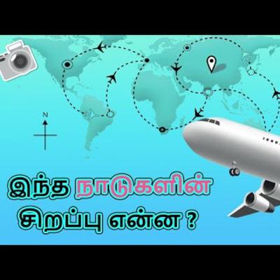 இந்த நாடுகளின் சிறப்பு என்னவென்று உங்களுக்கு தெரியுமா _ Raja Yoga series #549 _ 19 Feb 2022