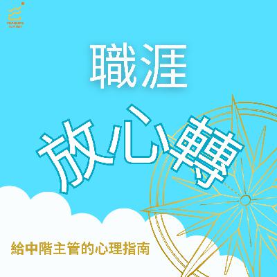 EP11 《放心讀書》情緒解鎖