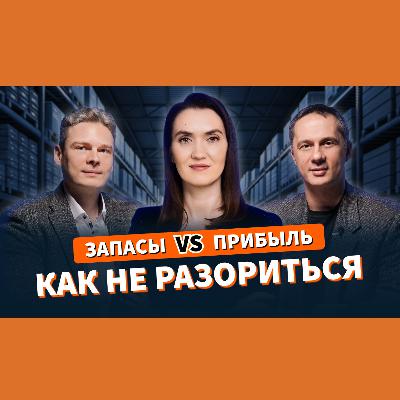 Тонкости УПРАВЛЕНИЯ ЗАПАСАМИ обсудили с Ксенией Рауповой