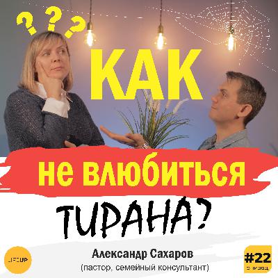 Как не влюбиться в тирана?