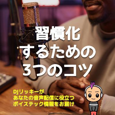 Podcastを本気で習慣化するために必要な3つのコト【一人語り向け】 Podcastを本気で習慣化するために必要な3つのコト【一人語り向け】