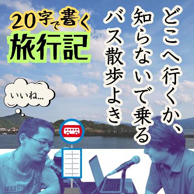 20字の旅行記、それは新しい文学の形式【超旅ラジオ #213】