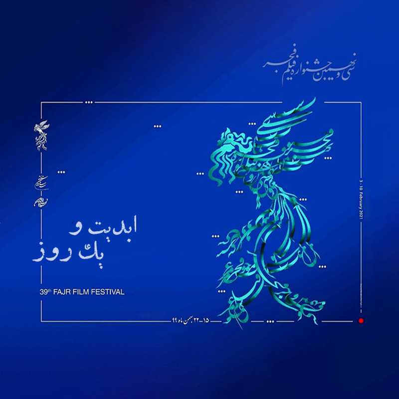 ابدیت و یک روز - فصل جشنواره‌ها - گزارشی از «سی و نهمین دوره جشنواره فیلم فجر» - پویا سعیدی - بخش نخست
