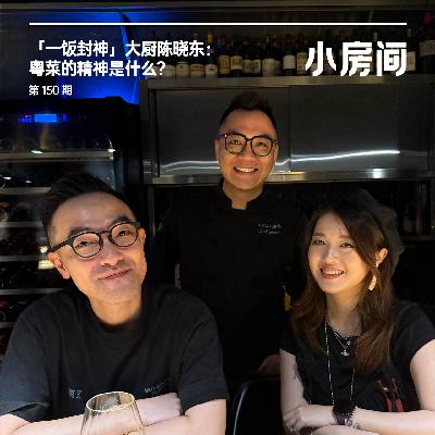 150 《一饭封神》大厨陈晓东:粤菜的精神是什么? 150 《一饭封神》大厨陈晓东:粤菜的精神是什么?