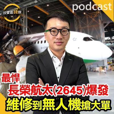 長榮航太(2645)起飛,無人機採購引爆軍工熱潮!鎖定投資最錢線。 長榮航太(2645)起飛,無人機採購引爆軍工熱潮!鎖定投資最錢線。