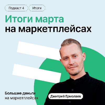 Итоги марта с Дмитрием Ермолаевым, CEO Moneyplace