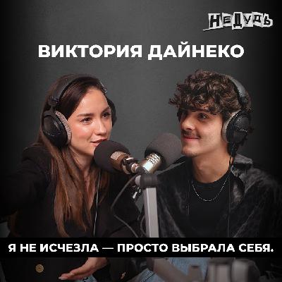 Куда исчезла Виктория Дайнеко? «Меня предали, но я выжила» Куда исчезла Виктория Дайнеко? «Меня предали, но я выжила»