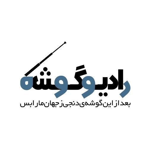 Radiogooshe