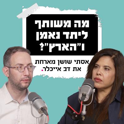 מה משותף ליתד נאמן ו"הארץ"? | עם דב אייכלר מה משותף ליתד נאמן ו"הארץ"? | עם דב אייכלר