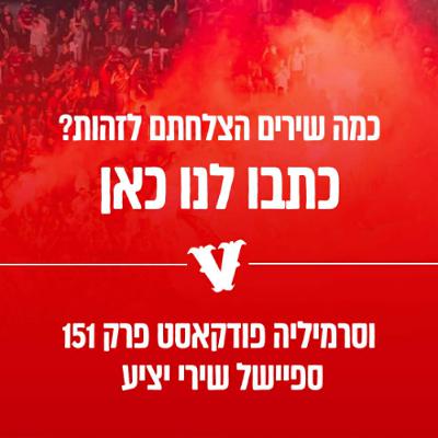וסרמיליה פודקאסט פרק 151 | ספיישל שירי יציע