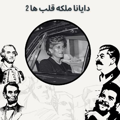 دایانا ملکه قلب ها 2