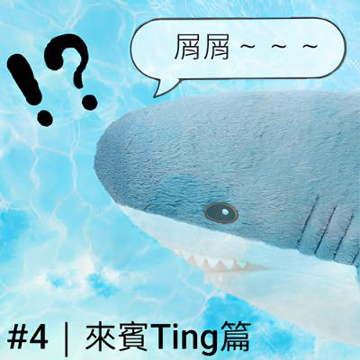 第5集 ｜ 在澳洲遇到車禍怎麼辦！ 被誤會的阿薩姆奶茶、像媽媽一樣的房東 ft.菜市場天后Ting