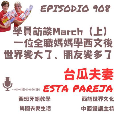 908. 學員訪談March（上） 一位全職媽媽學西文後 世界變大了、朋友變多了