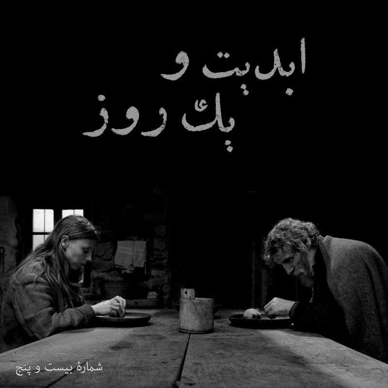 ابدیت و یک روز - شماره بیست و پنج - سینمای «بلا تار» به روایت «دکتر احمد الستی» و گزارشی از سی و دومین دوره جشنواره فیلم ورشو