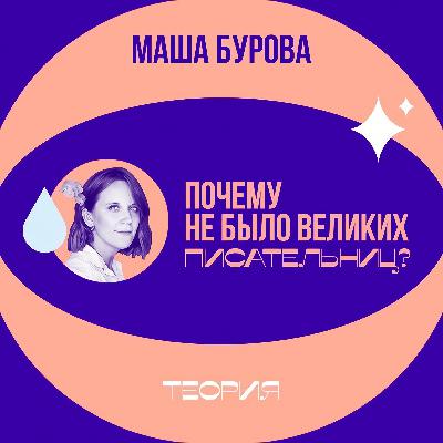 Почему не было великих писательниц? Почему не было великих писательниц?