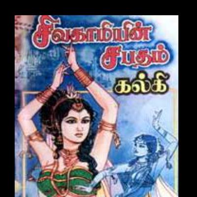 12 சிவகாமியின் சபதம் 12 சிவகாமியின் சபதம்